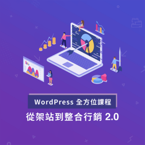 全方位學 WordPress – 從架站到整合行銷 2.0